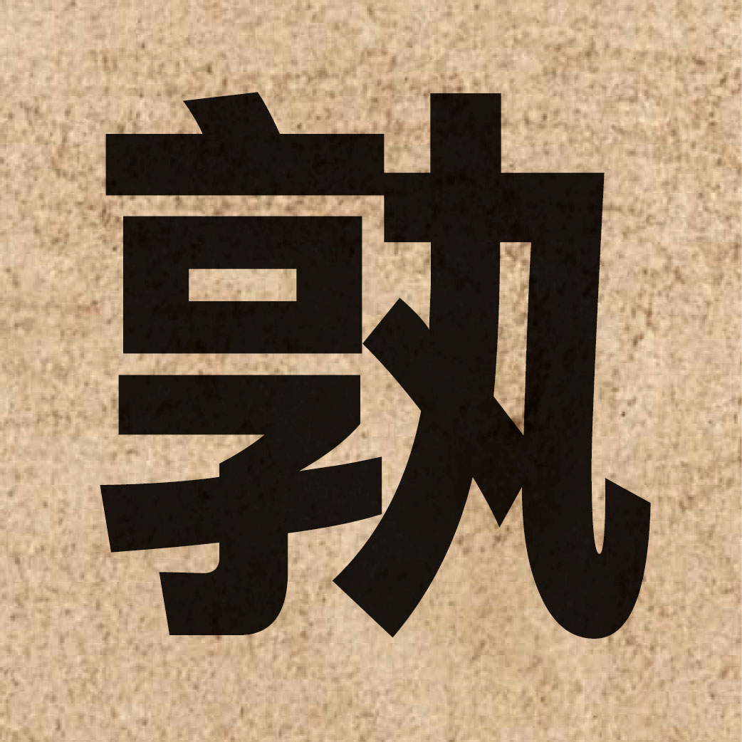 03130 Chinese character of 孰 and pronounce suk6