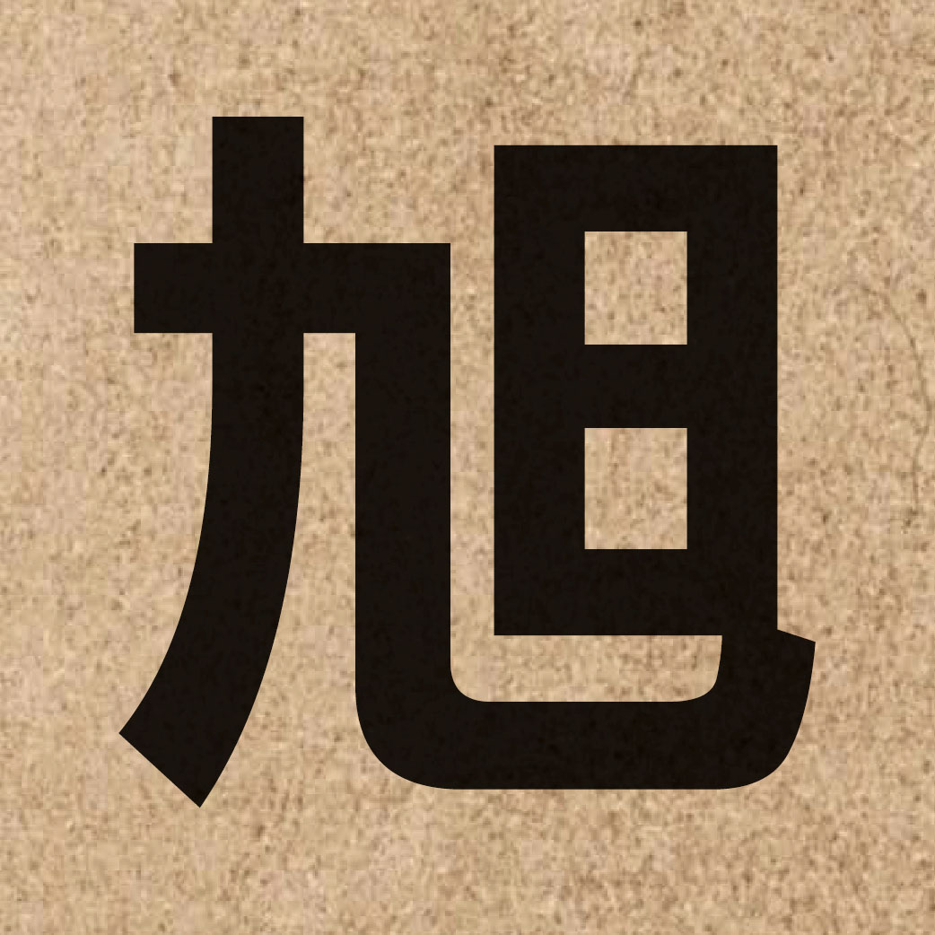 03133 Chinese character of 旭 and pronounce juk1