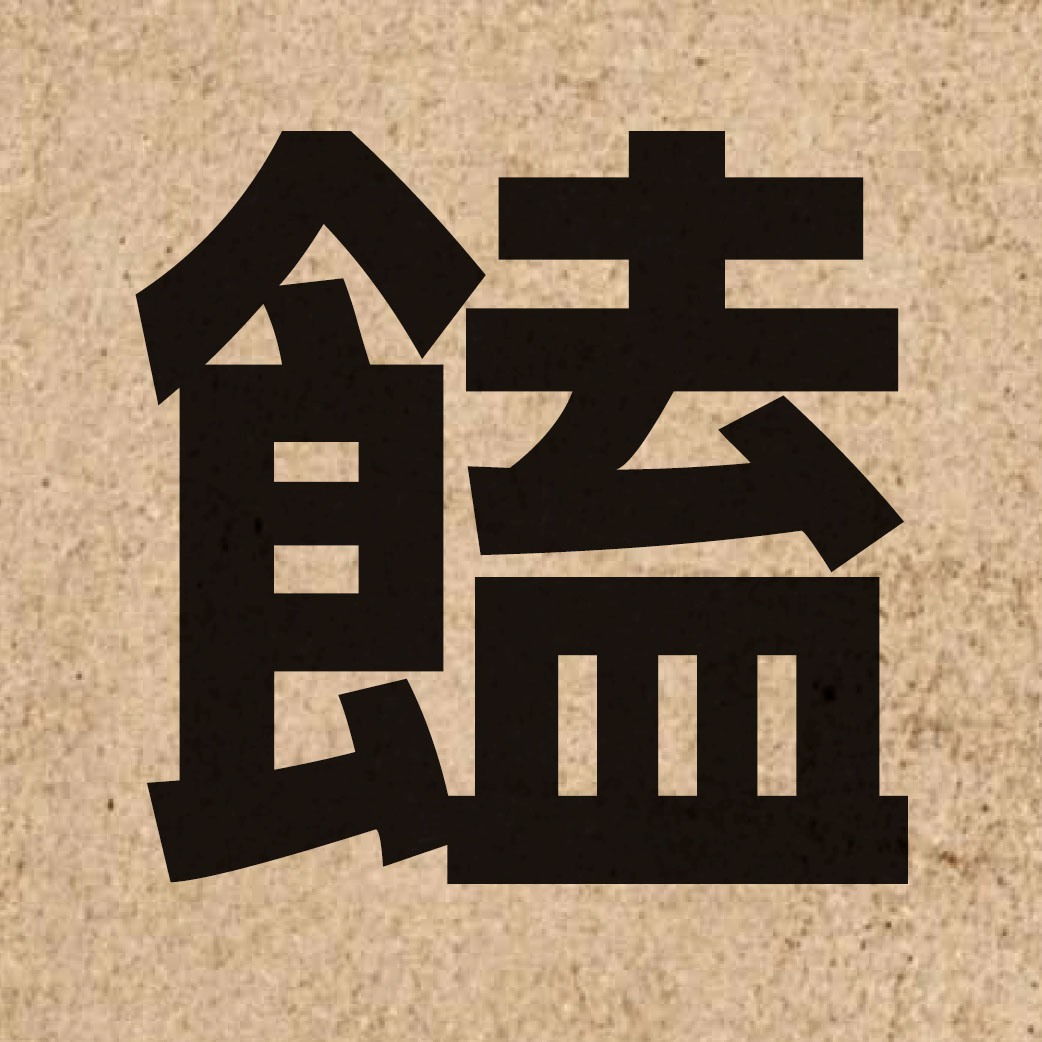 03139 Chinese character of 饁 and pronounce jip3