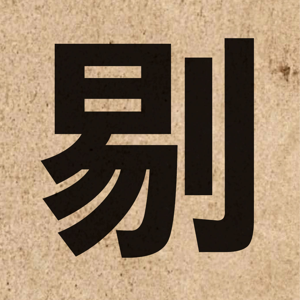 03140 Chinese character of 剔 and pronounce tek1