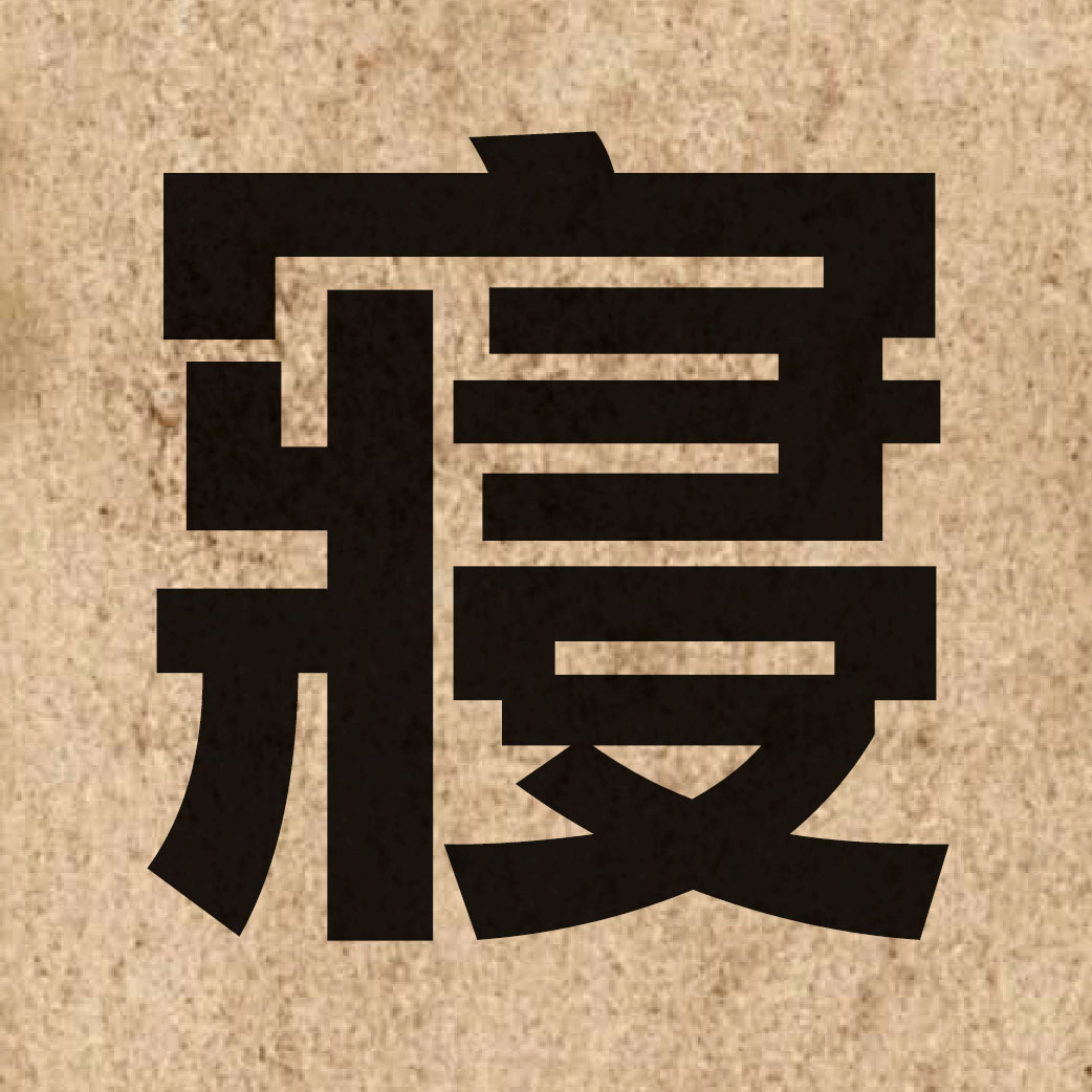 03141 Chinese character of 寢 and pronounce cam2