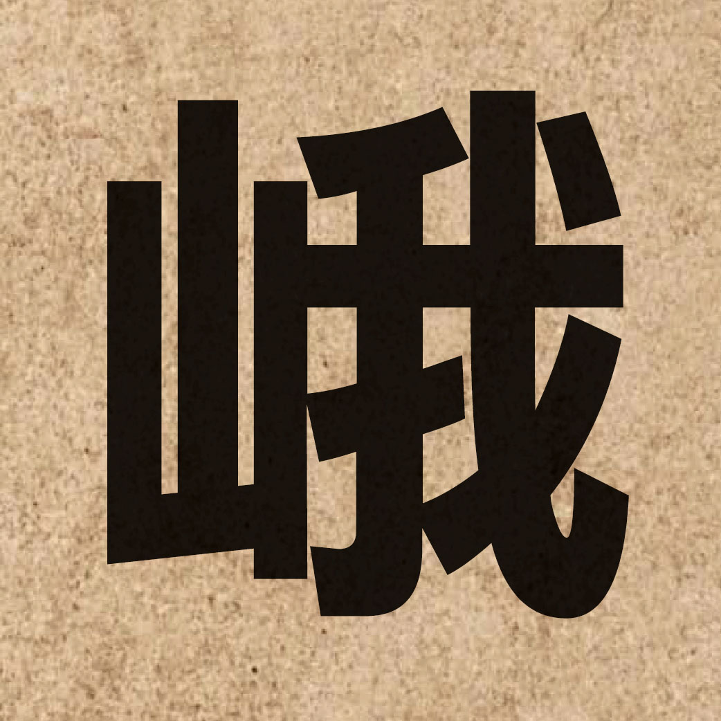03142 Chinese character of 峨 and pronounce ngo4