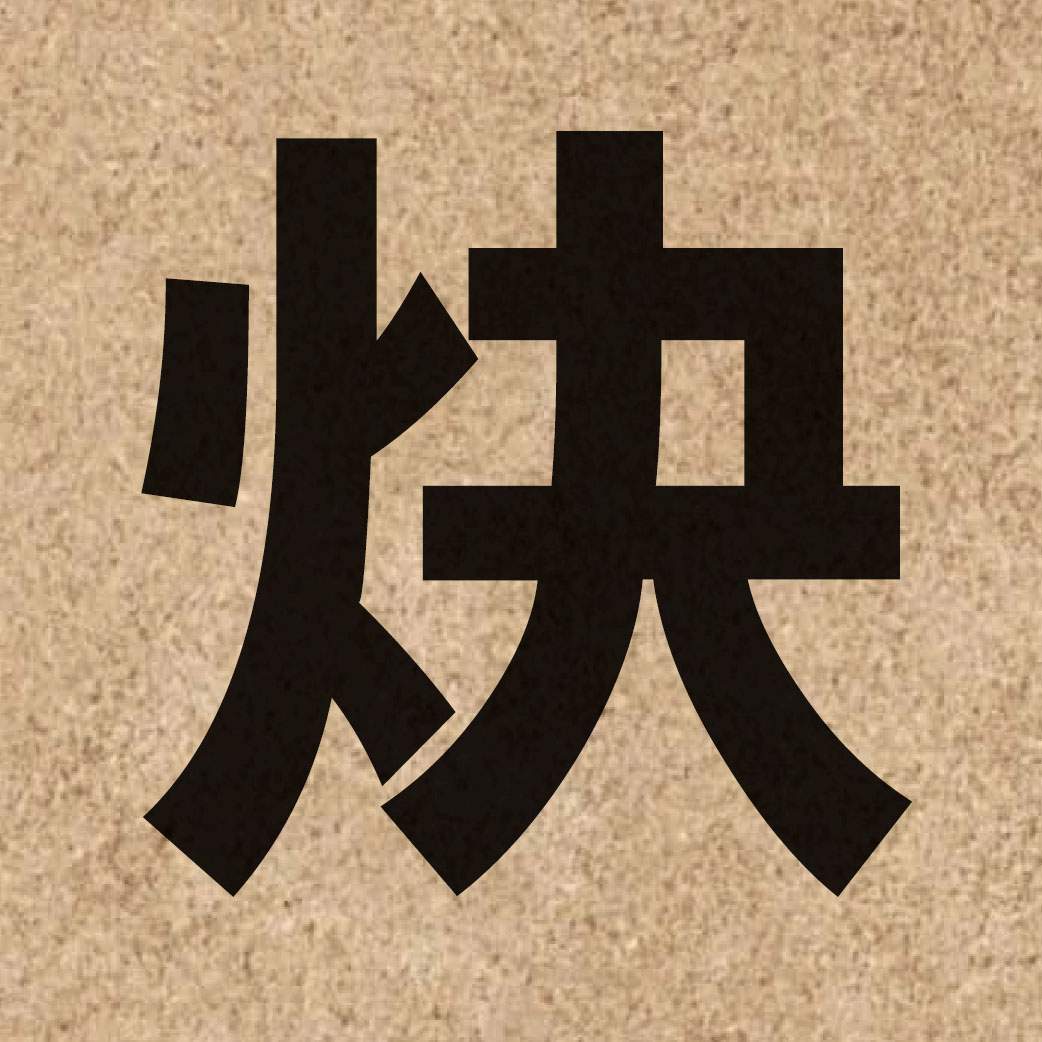 03143 Chinese character of 炔 and pronounce kyut3