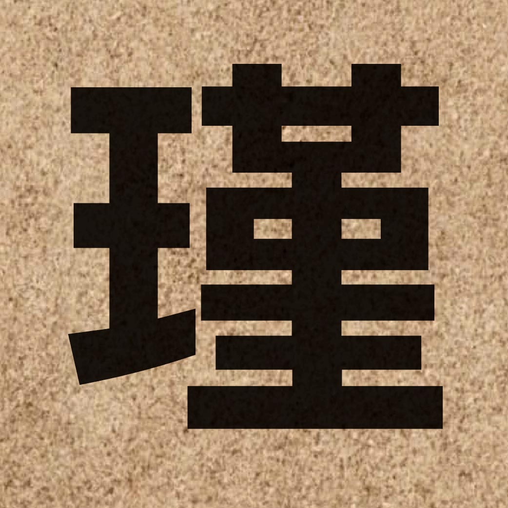 03146 Chinese character of 瑾 and pronounce gan2