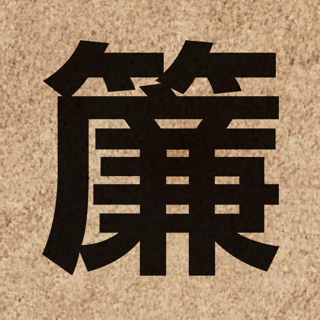03147 Chinese character of 簾 and pronounce lim4