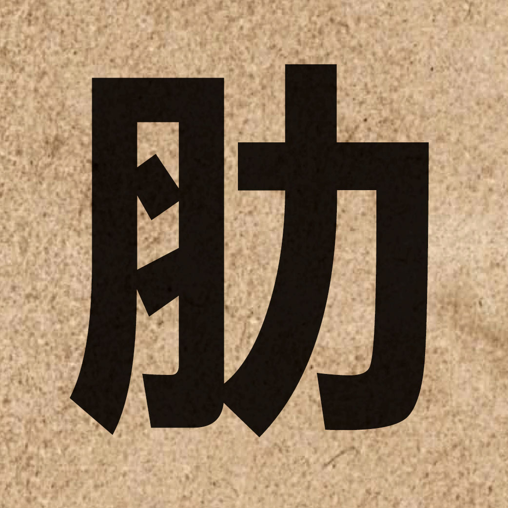 03148 Chinese character of 肋 and pronounce laak6