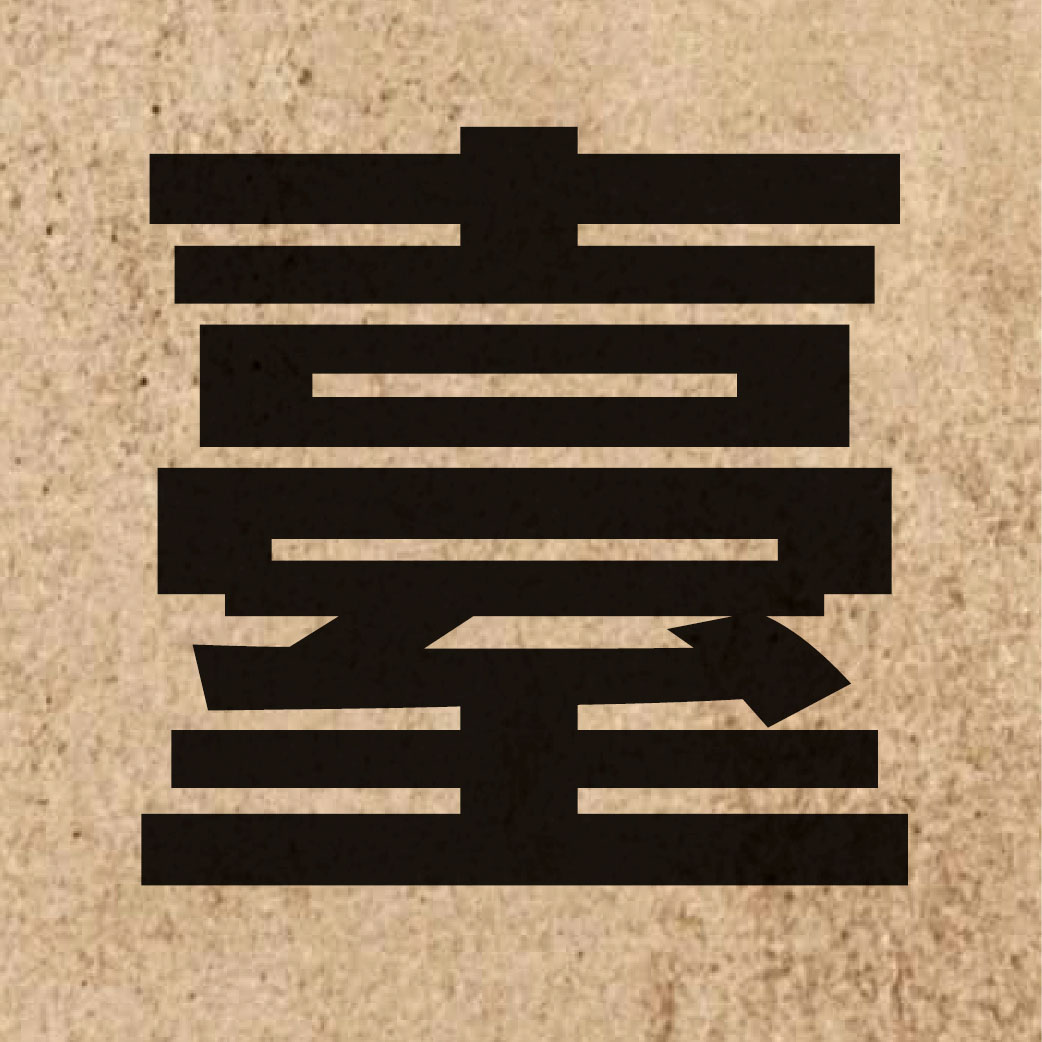 03150 Chinese character of 臺 and pronounce toi4