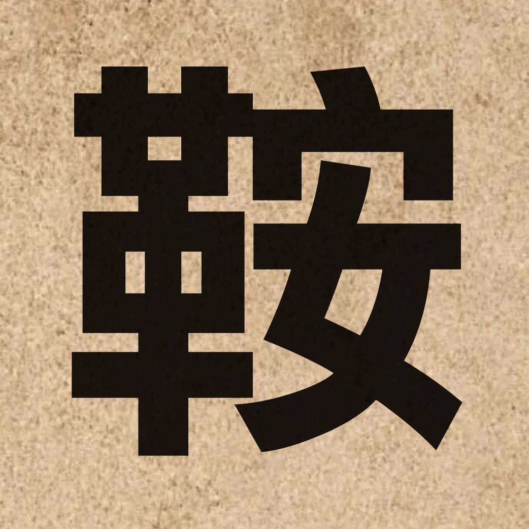 03152 Chinese character of 鞍 and pronounce on1