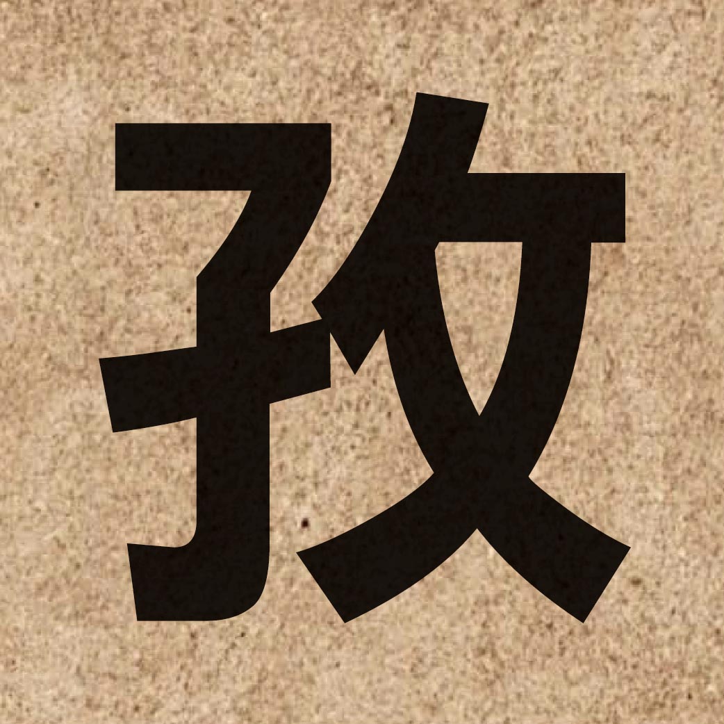 03156 Chinese character of 孜 and pronounce zi1