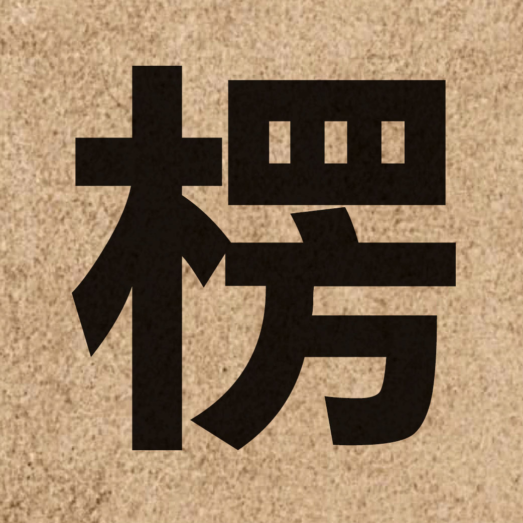 03157 Chinese character of 楞 and pronounce ling4