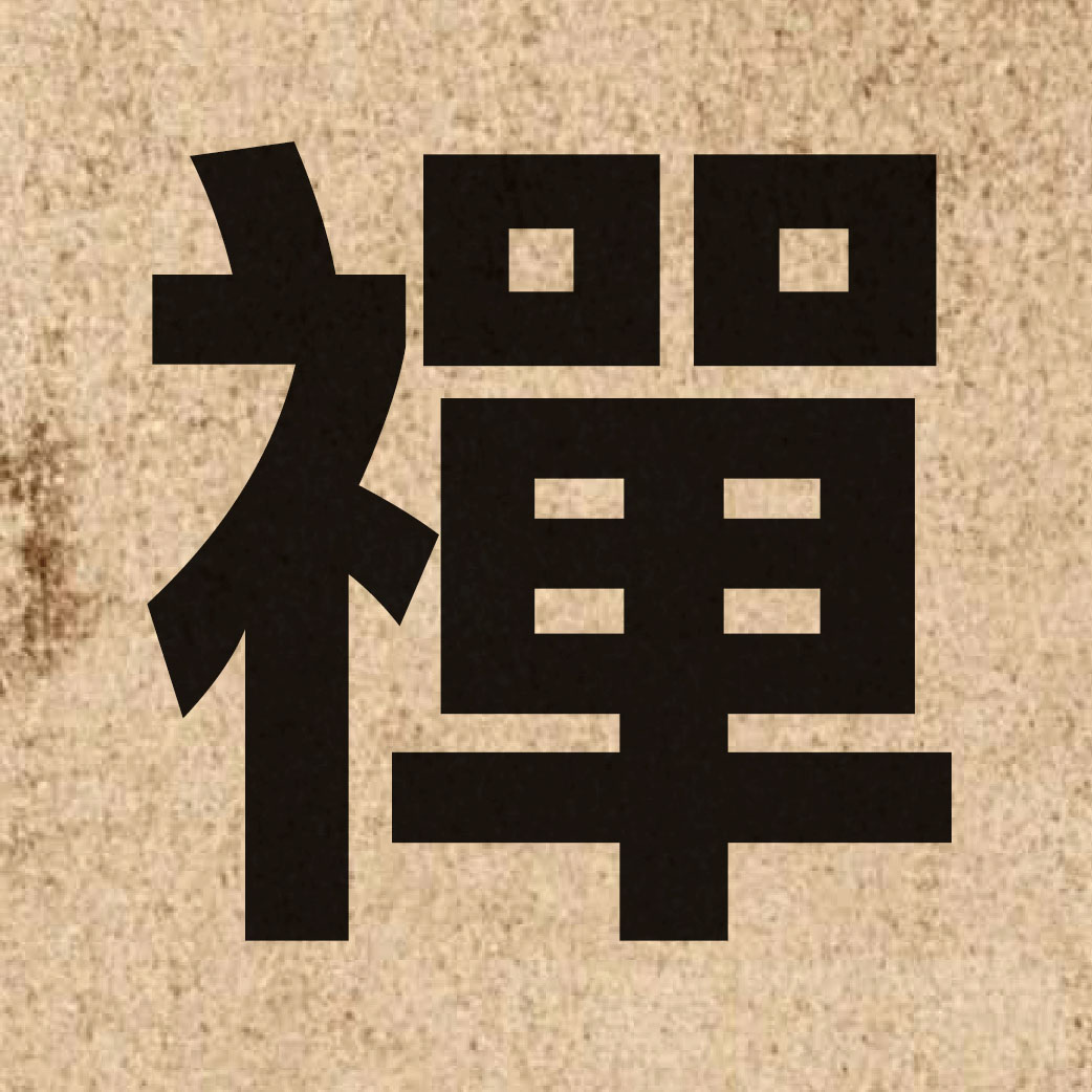 03161 Chinese character of 禪 and pronounce sim4