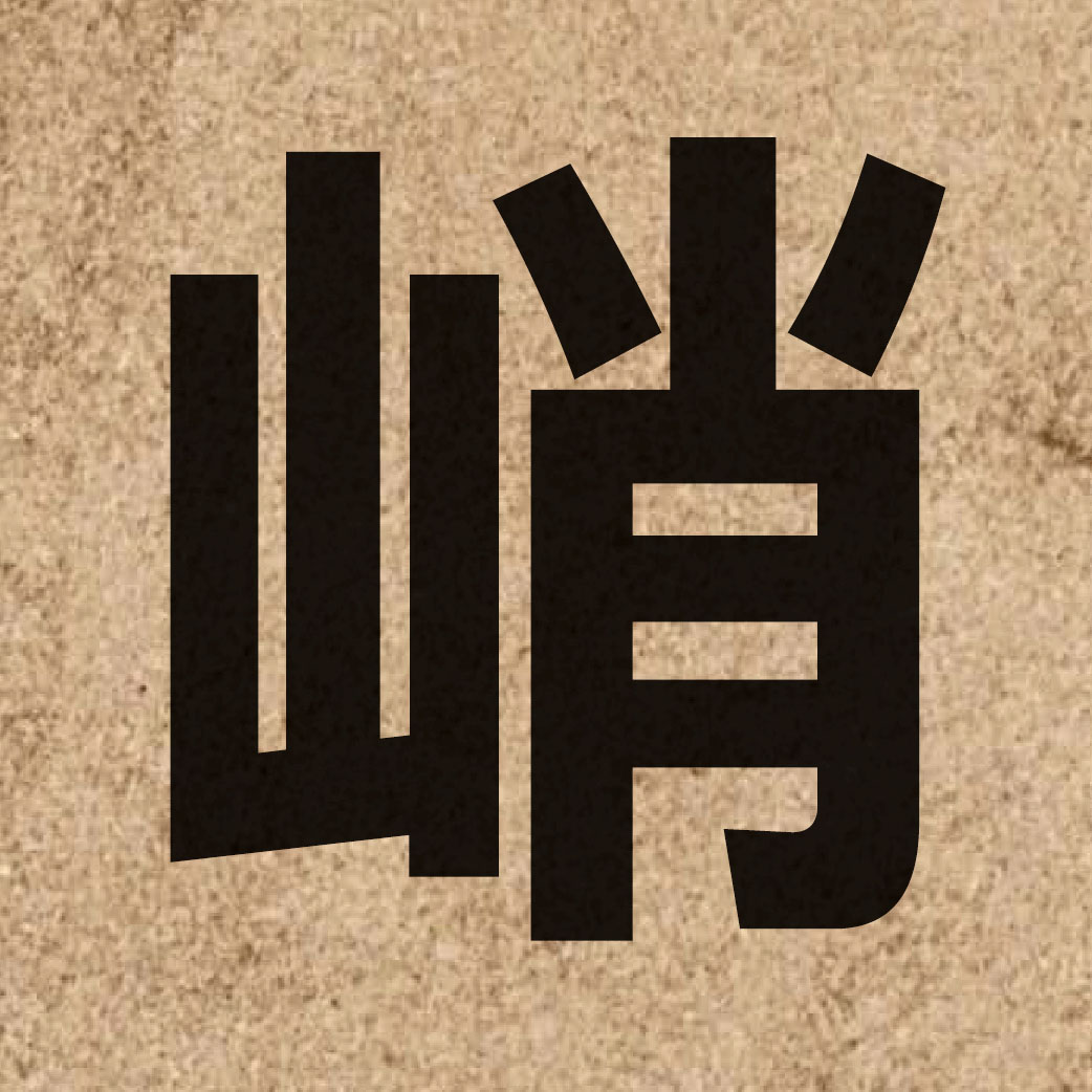 03167 Chinese character of 峭 and pronounce ciu3