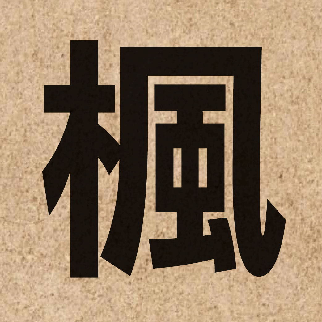 03169 Chinese character of 楓 and pronounce fung1