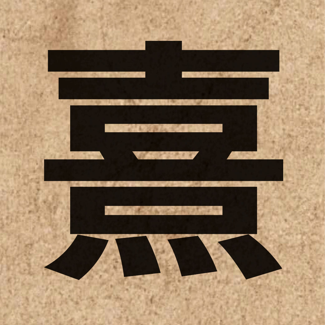 03170 Chinese character of 熹 and pronounce hei1