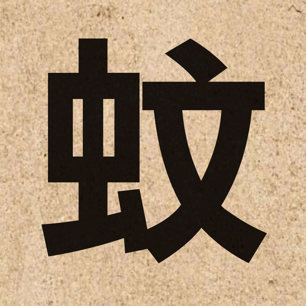 03171 Chinese character of 蚊 and pronounce man1