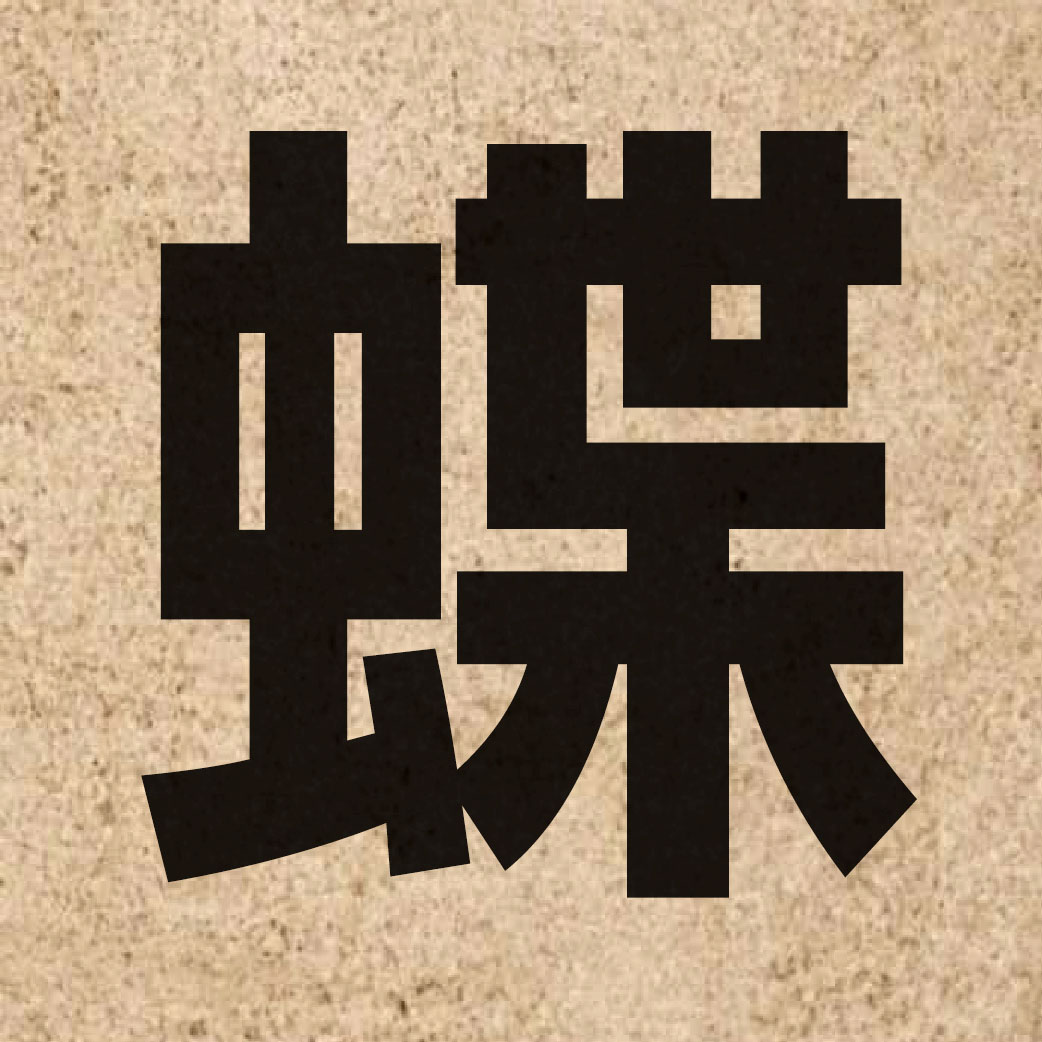 03172 Chinese character of 蝶 and pronounce dip6