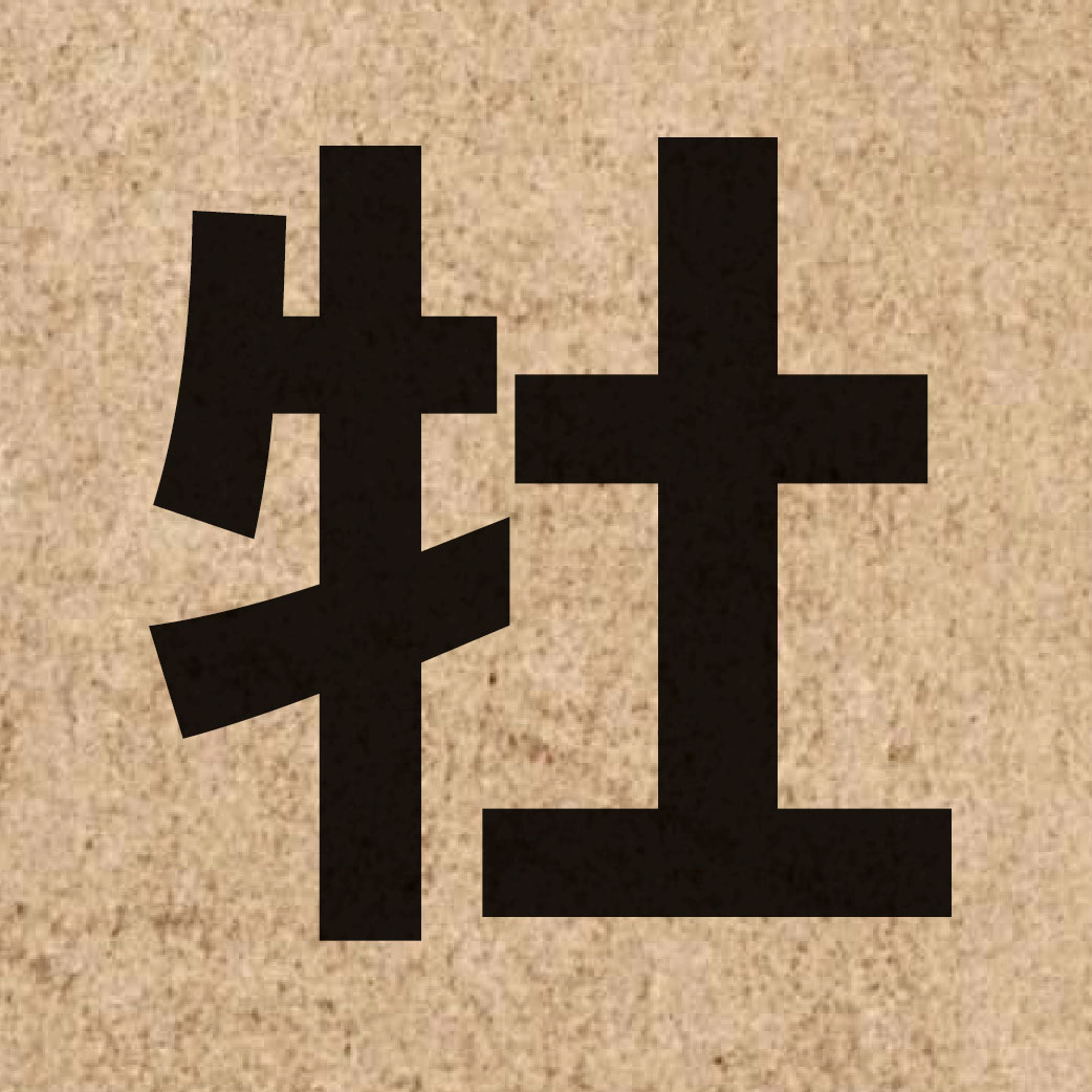 03179 Chinese character of 牡 and pronounce maau5