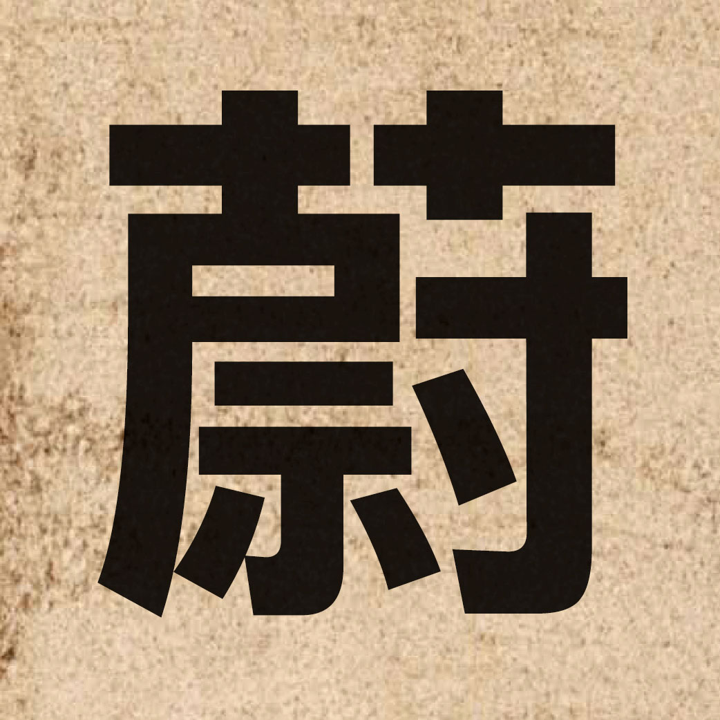 03181 Chinese character of 蔚 and pronounce wai3