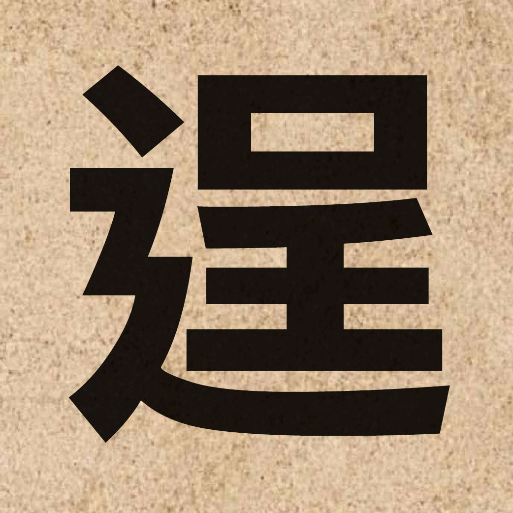03182 Chinese character of 逞 and pronounce cing2