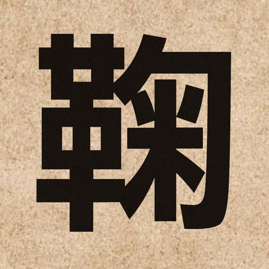 03183 Chinese character of 鞠 and pronounce guk1
