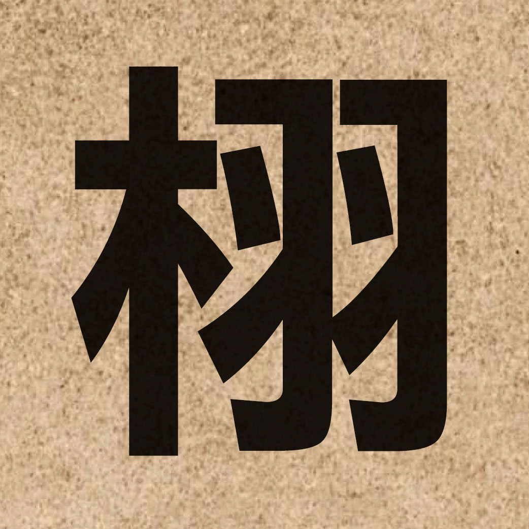 03187 Chinese character of 栩 and pronounce heoi2