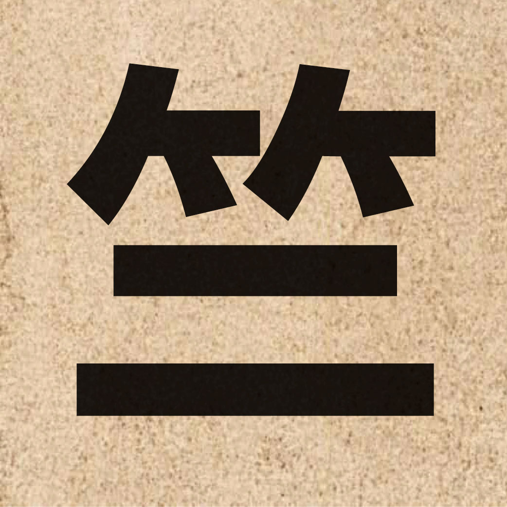 03191 Chinese character of 竺 and pronounce zuk1