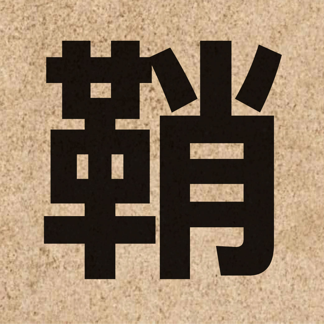 03196 Chinese character of 鞘 and pronounce ciu3