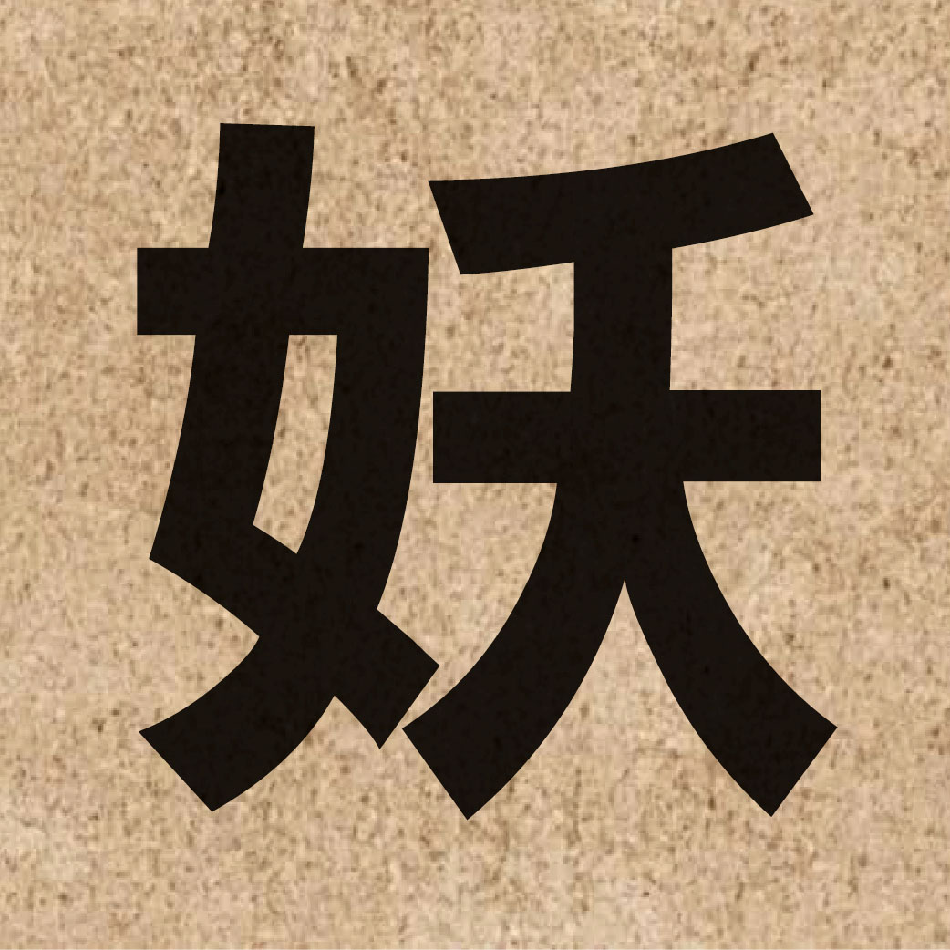 03198 Chinese character of 妖 and pronounce jiu2