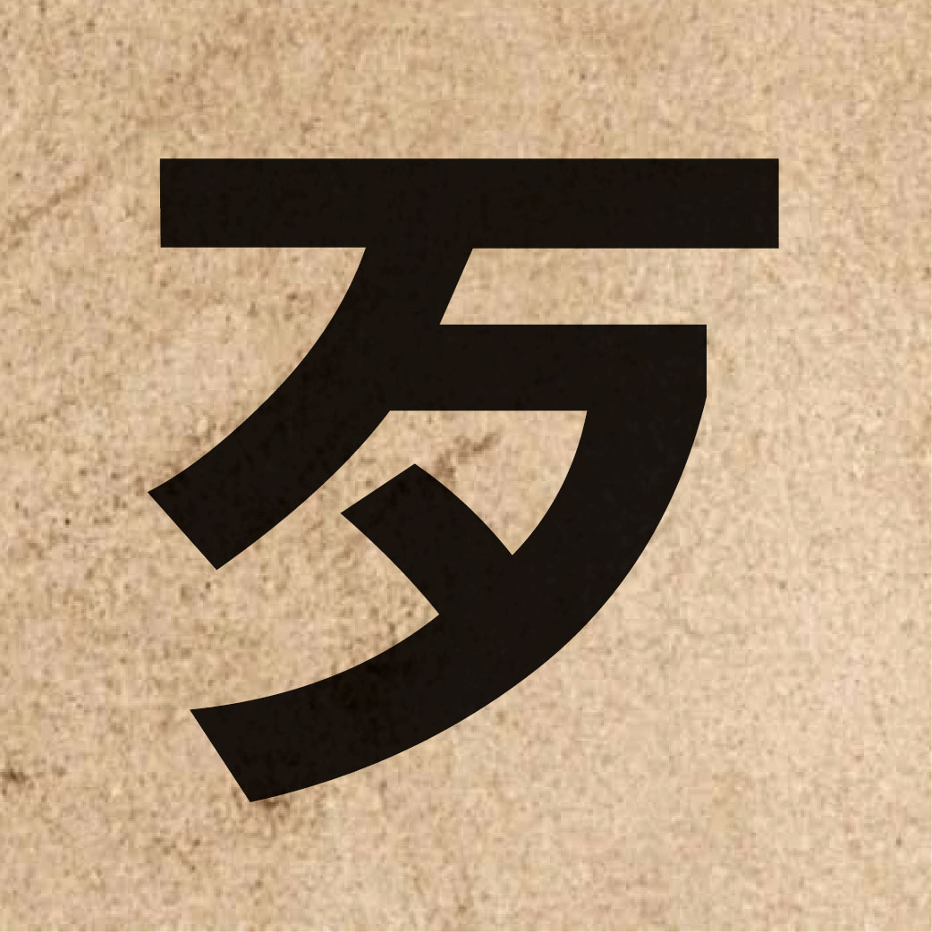 03200 Chinese character of 歹 and pronounce daai2