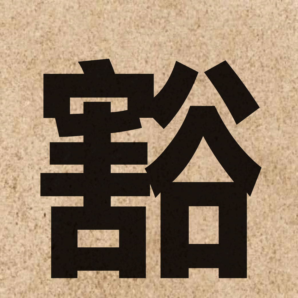 03203 Chinese character of 豁 and pronounce kut3