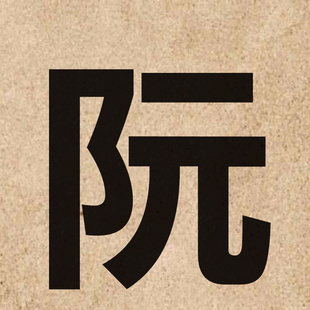 03205 Chinese character of 阮 and pronounce jyun2