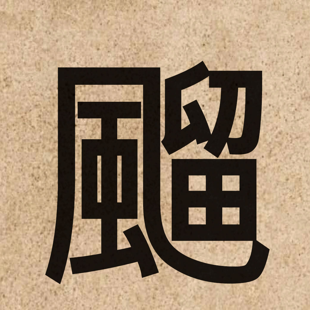 03206 Chinese character of 飀 and pronounce lau4
