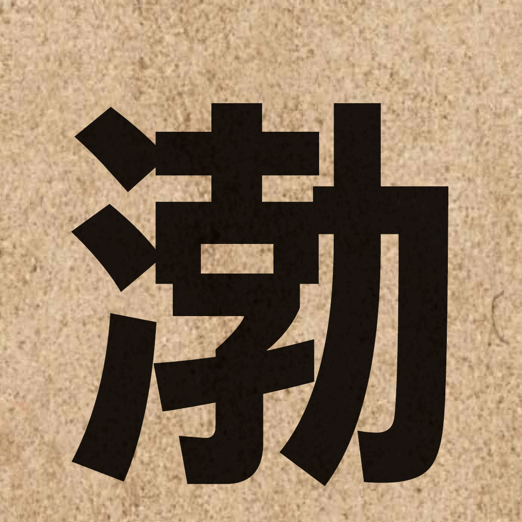 03213 Chinese character of 渤 and pronounce but6