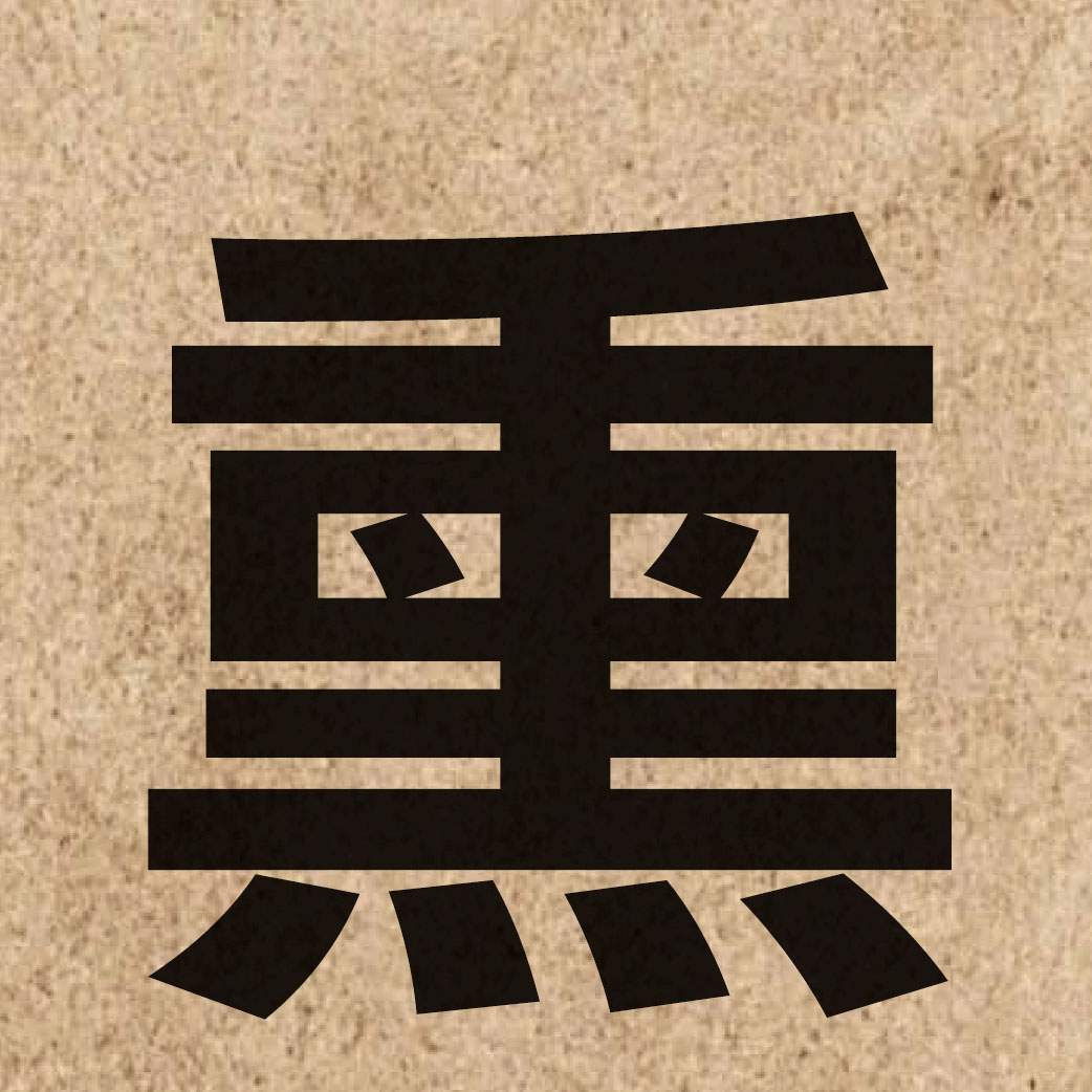 03214 Chinese character of 熏 and pronounce fan1