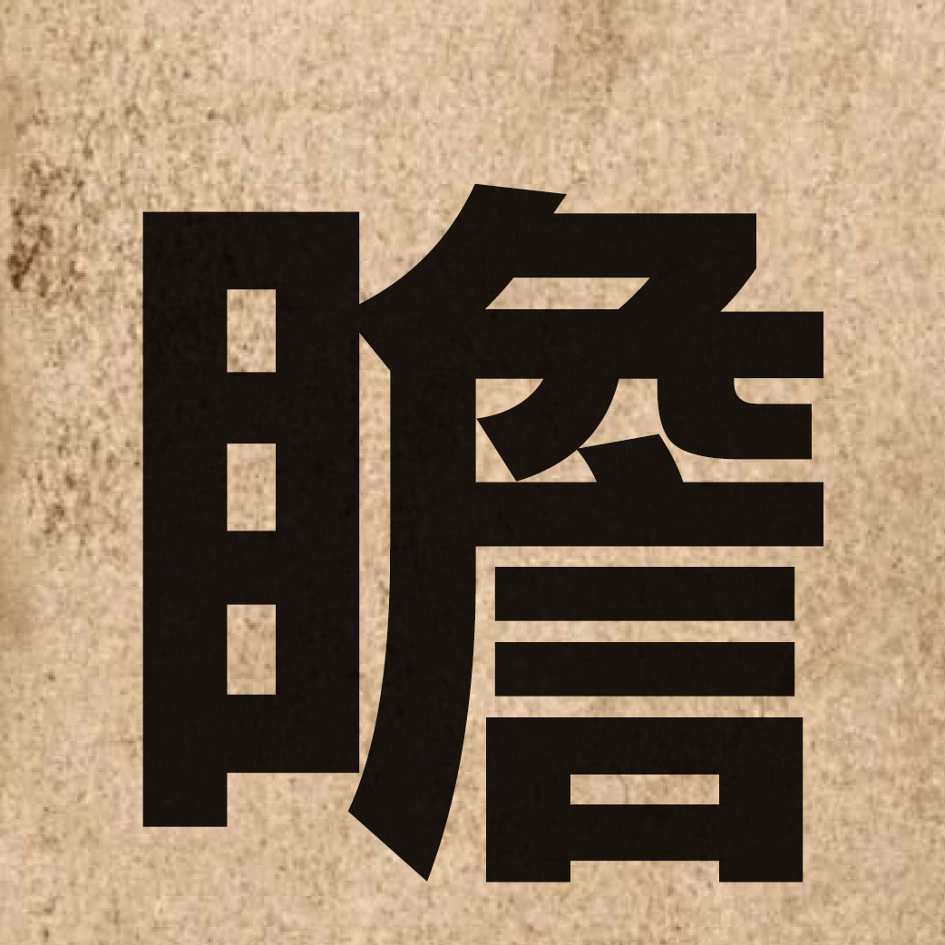 03221 Chinese character of 瞻 and pronounce zim1