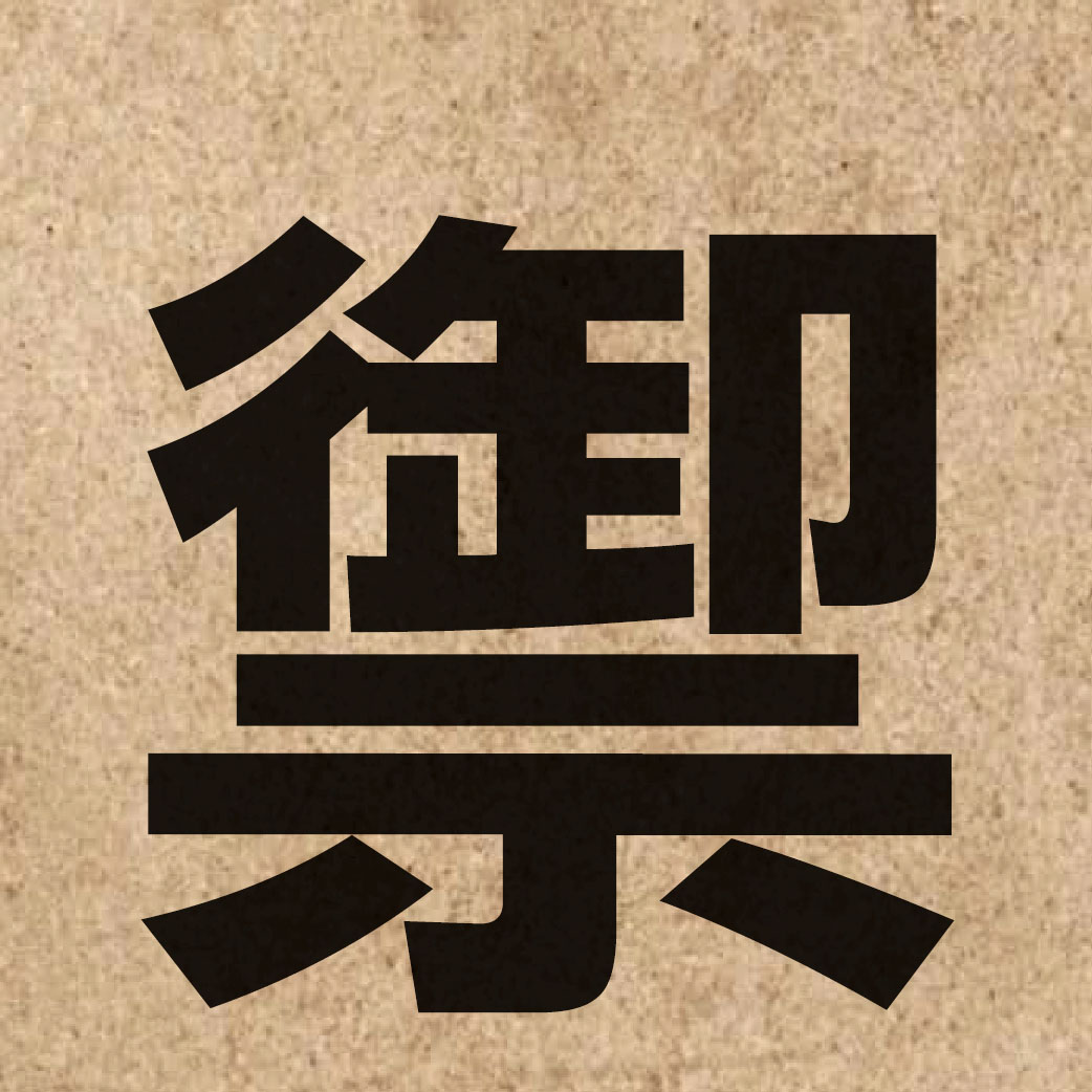 03222 Chinese character of 禦 and pronounce jyu6