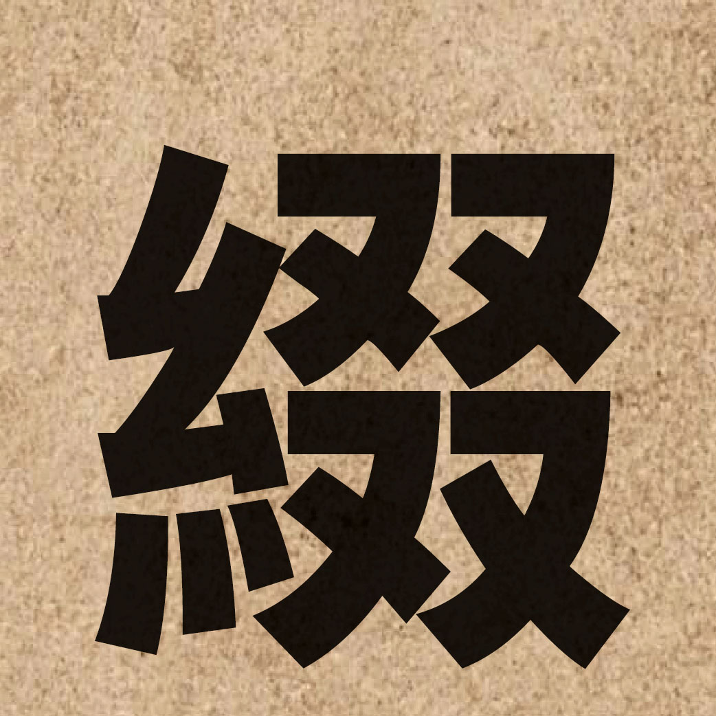 03223 Chinese character of 綴 and pronounce zeoi3
