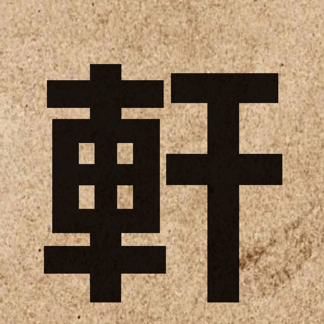 03225 Chinese character of 軒 and pronounce hin1