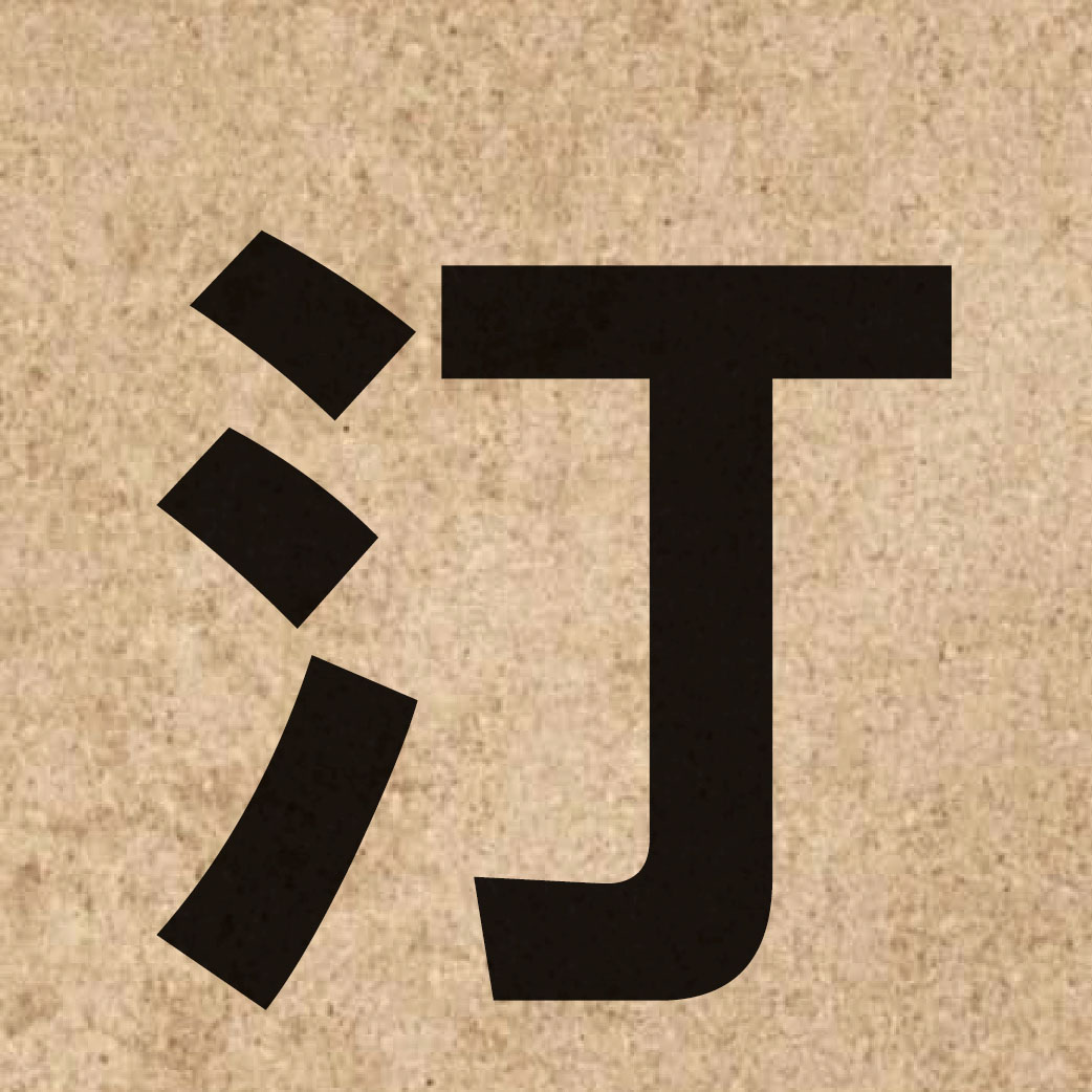 03232 Chinese character of 汀 and pronounce ting1