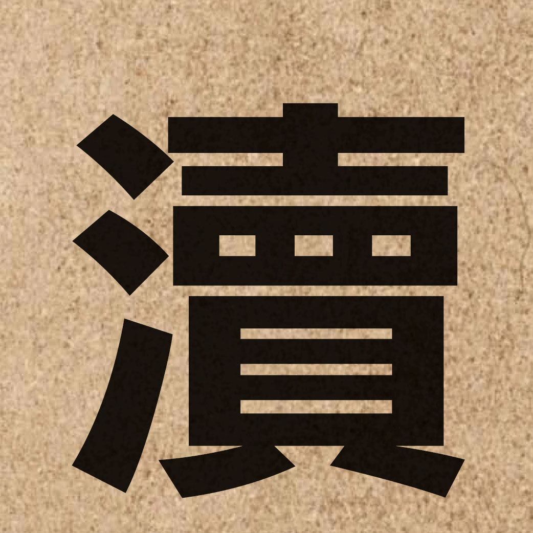 03233 Chinese character of 瀆 and pronounce duk6