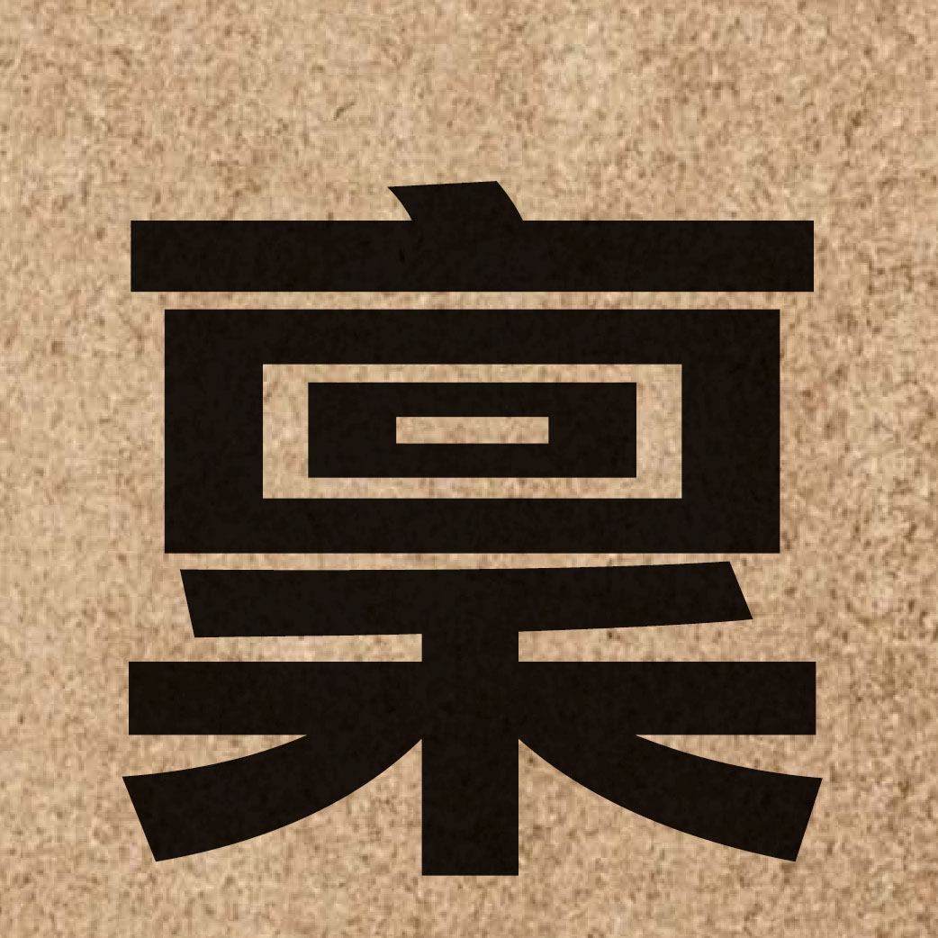 03234 Chinese character of 稟 and pronounce lam5