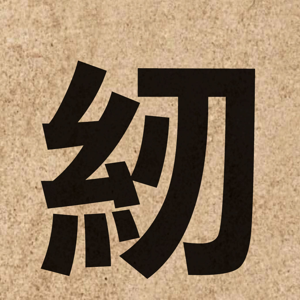 03242 Chinese character of 紉 and pronounce jan6
