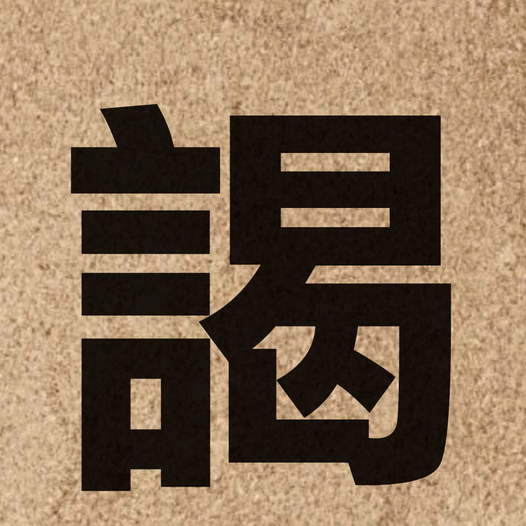 03244 Chinese character of 謁 and pronounce jit3