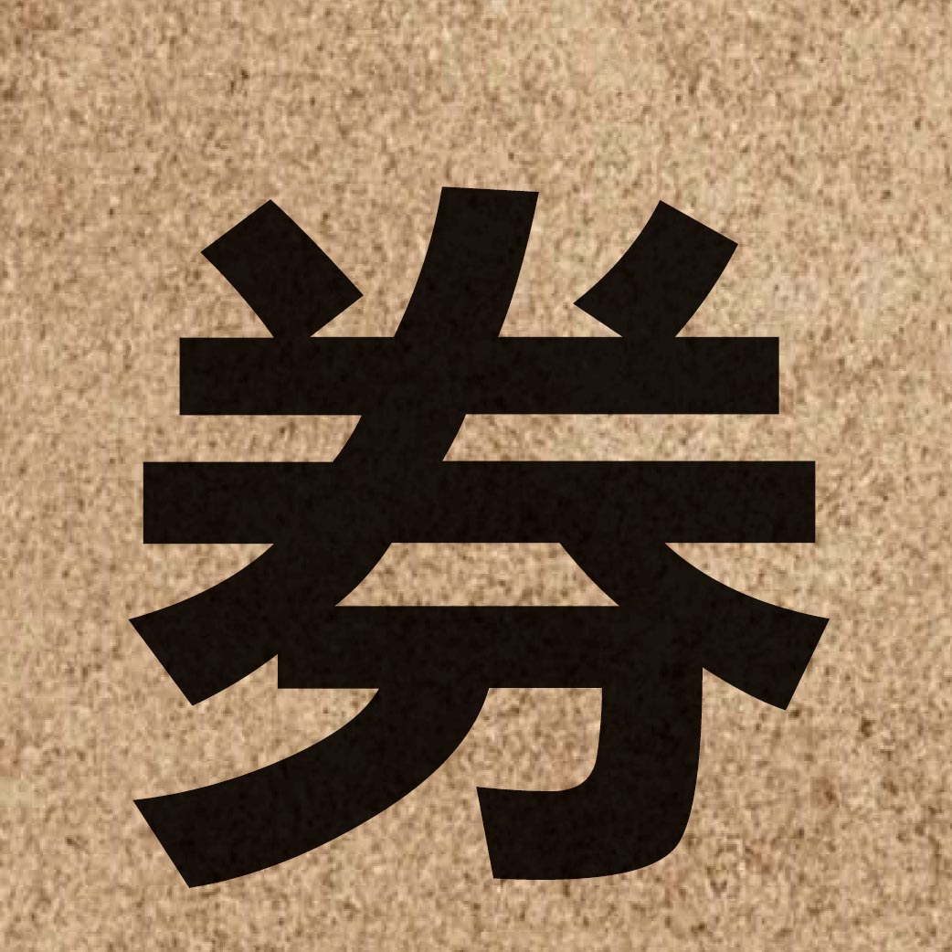 03245 Chinese character of 券 and pronounce gyun3