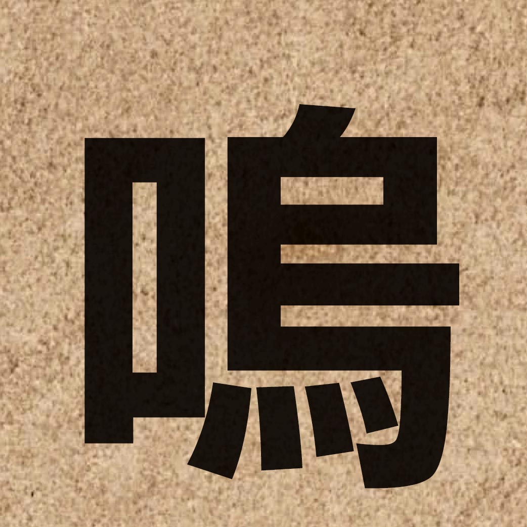 03247 Chinese character of 嗚 and pronounce wu1
