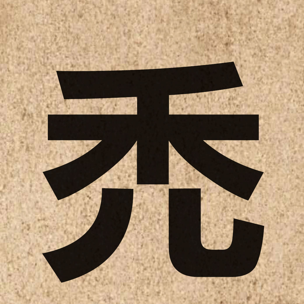 03251 Chinese character of 禿 and pronounce tuk1