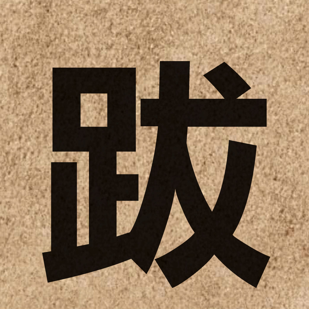 03254 Chinese character of 跋 and pronounce bat6