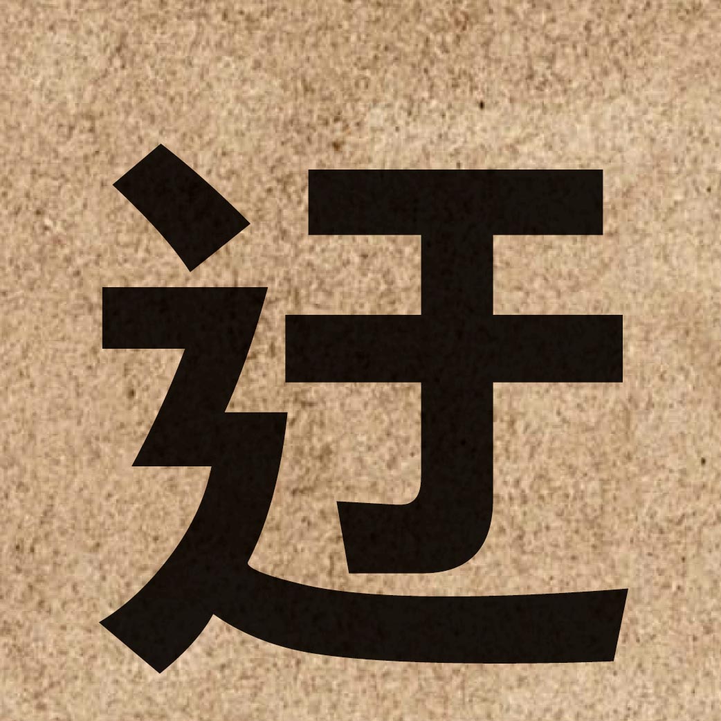 03255 Chinese character of 迂 and pronounce jyu1