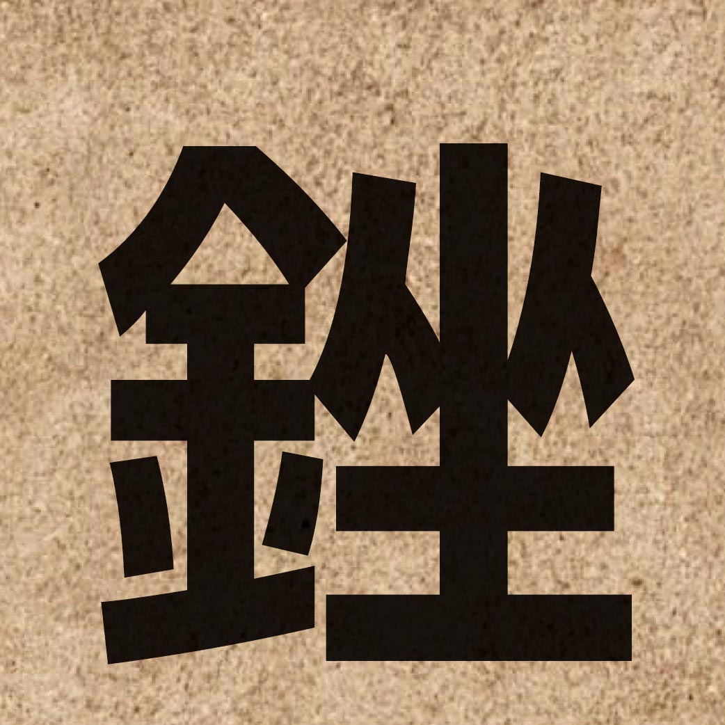 03256 Chinese character of 銼 and pronounce co3