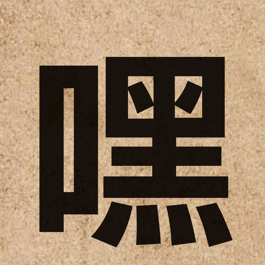 03259 Chinese character of 嘿 and pronounce hei1